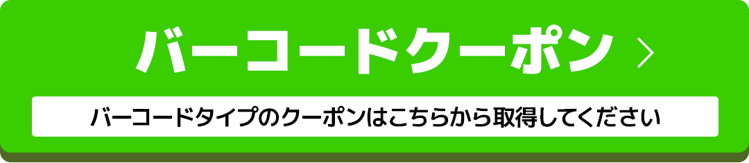 バーコードクーポン