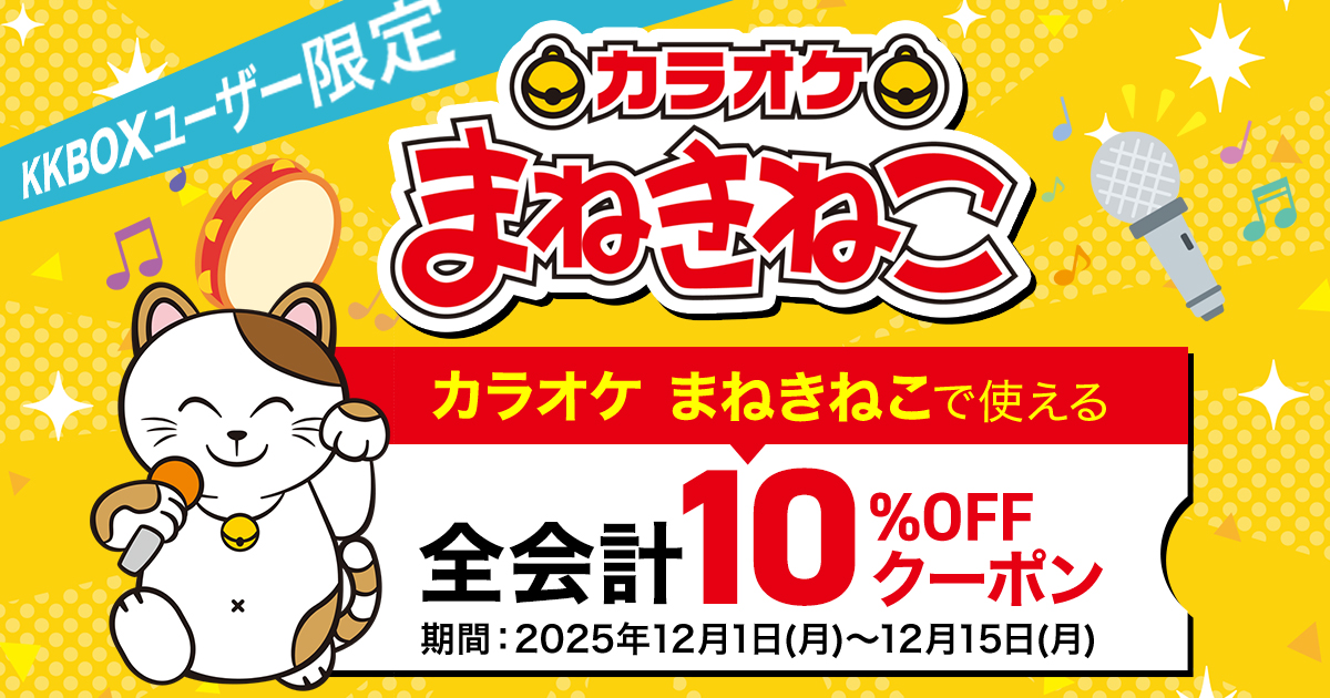 auスマートパスプレミアムミュージックユーザー限定！全国のカラオケまねきねこで使える全会計10%OFFクーポン！