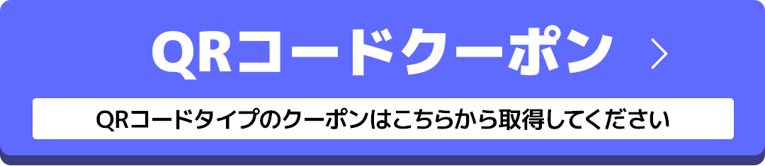 QRコードクーポン